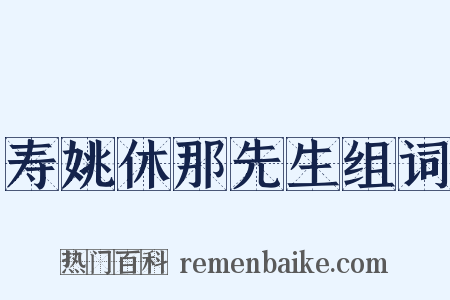 寿姚休那先生组词是什么意思的图片